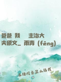 爸爸讓我愛媽媽主治大夫原文