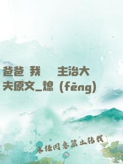 爸爸讓我愛媽媽主治大夫原文