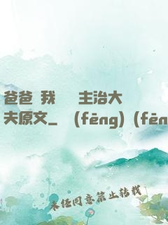 爸爸讓我愛媽媽主治大夫原文