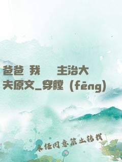 爸爸讓我愛媽媽主治大夫原文