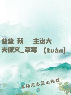 爸爸讓我愛媽媽主治大夫原文