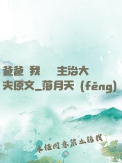 爸爸讓我愛媽媽主治大夫原文