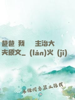 爸爸讓我愛媽媽主治大夫原文