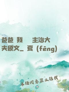 爸爸讓我愛媽媽主治大夫原文