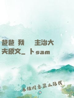爸爸讓我愛媽媽主治大夫原文