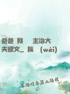 爸爸讓我愛媽媽主治大夫原文