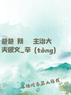 爸爸讓我愛媽媽主治大夫原文