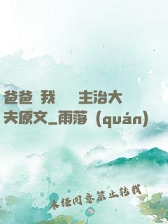 爸爸讓我愛媽媽主治大夫原文