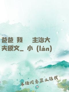 爸爸讓我愛媽媽主治大夫原文