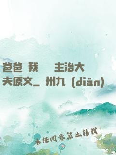 爸爸讓我愛媽媽主治大夫原文