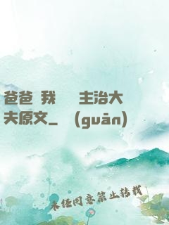 爸爸讓我愛媽媽主治大夫原文