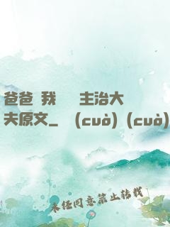 爸爸讓我愛媽媽主治大夫原文