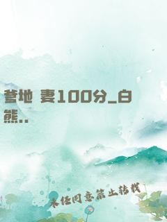 爹地寵妻100分