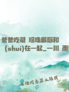 爹爹吃凝兒珍珠最后和誰(shuí)在一起
