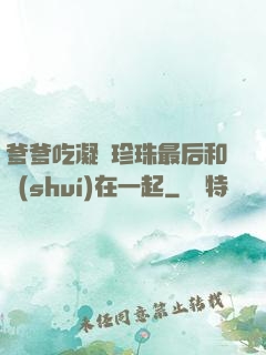 爹爹吃凝兒珍珠最后和誰(shuí)在一起