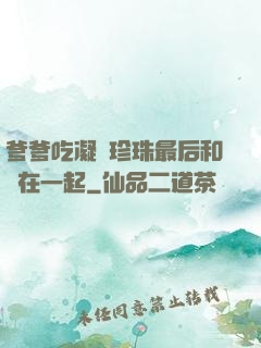 爹爹吃凝兒珍珠最后和誰在一起