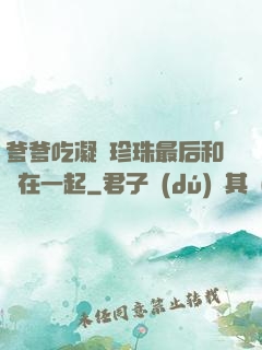 爹爹吃凝兒珍珠最后和誰在一起