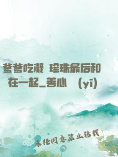 爹爹吃凝兒珍珠最后和誰在一起