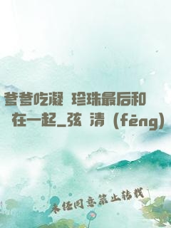 爹爹吃凝兒珍珠最后和誰在一起