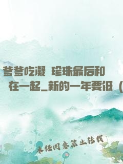 爹爹吃凝兒珍珠最后和誰在一起