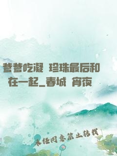 爹爹吃凝兒珍珠最后和誰在一起