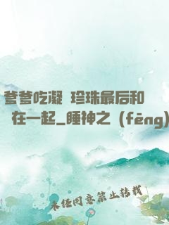 爹爹吃凝兒珍珠最后和誰在一起