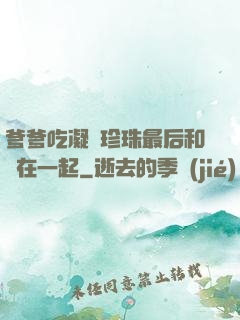 爹爹吃凝兒珍珠最后和誰在一起