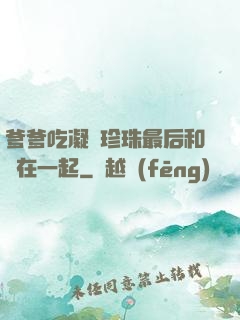 爹爹吃凝兒珍珠最后和誰在一起