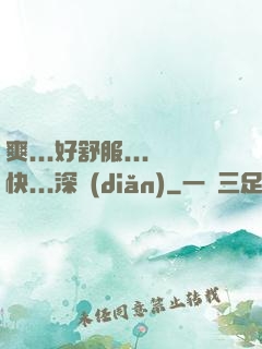 爽...好舒服...快...深點(diǎn)