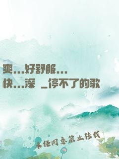 爽...好舒服...快...深點