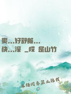 爽...好舒服...快...深點