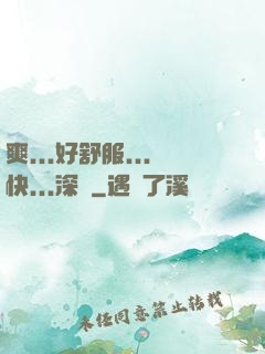 爽...好舒服...快...深點