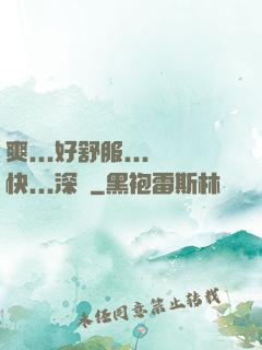 爽...好舒服...快...深點