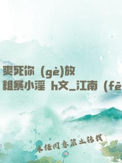 爽死你個(gè)放蕩粗暴小淫貨h文