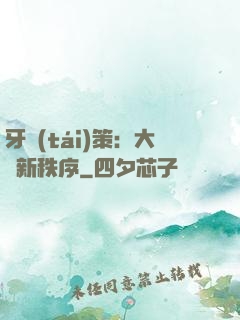 牙臺(tái)策：大陸新秩序