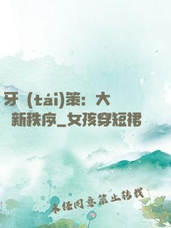 牙臺(tái)策：大陸新秩序