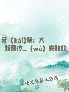 牙臺(tái)策：大陸新秩序