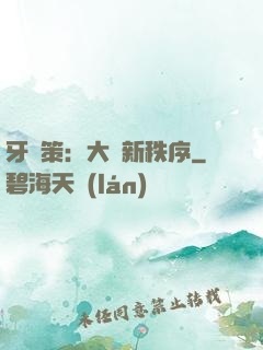 牙臺策：大陸新秩序