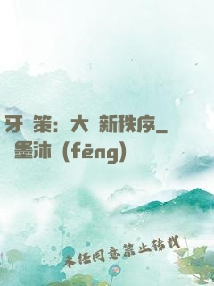 牙臺策：大陸新秩序