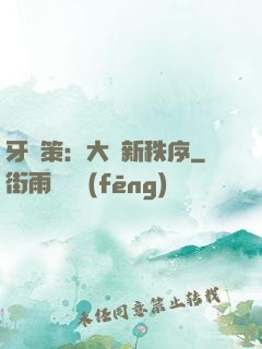 牙臺策：大陸新秩序