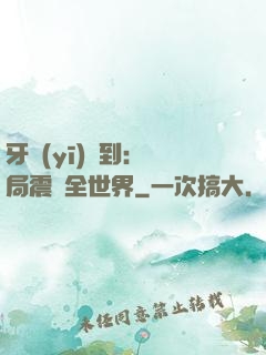 牙醫(yī)簽到：開局震驚全世界