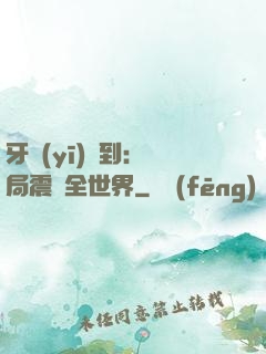 牙醫(yī)簽到：開局震驚全世界