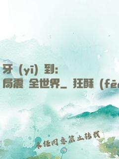 牙醫(yī)簽到：開局震驚全世界