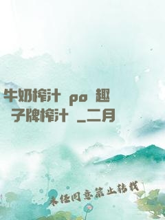 牛奶榨汁機po筆趣閣兒子牌榨汁機