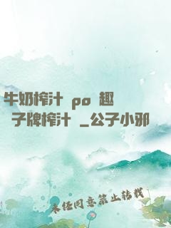 牛奶榨汁機po筆趣閣兒子牌榨汁機