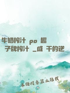 牛奶榨汁機po筆趣閣兒子牌榨汁機