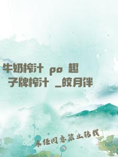 牛奶榨汁機po筆趣閣兒子牌榨汁機