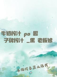 牛奶榨汁機po筆趣閣兒子牌榨汁機