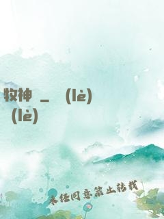 牧神記