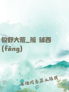 牧野大荒